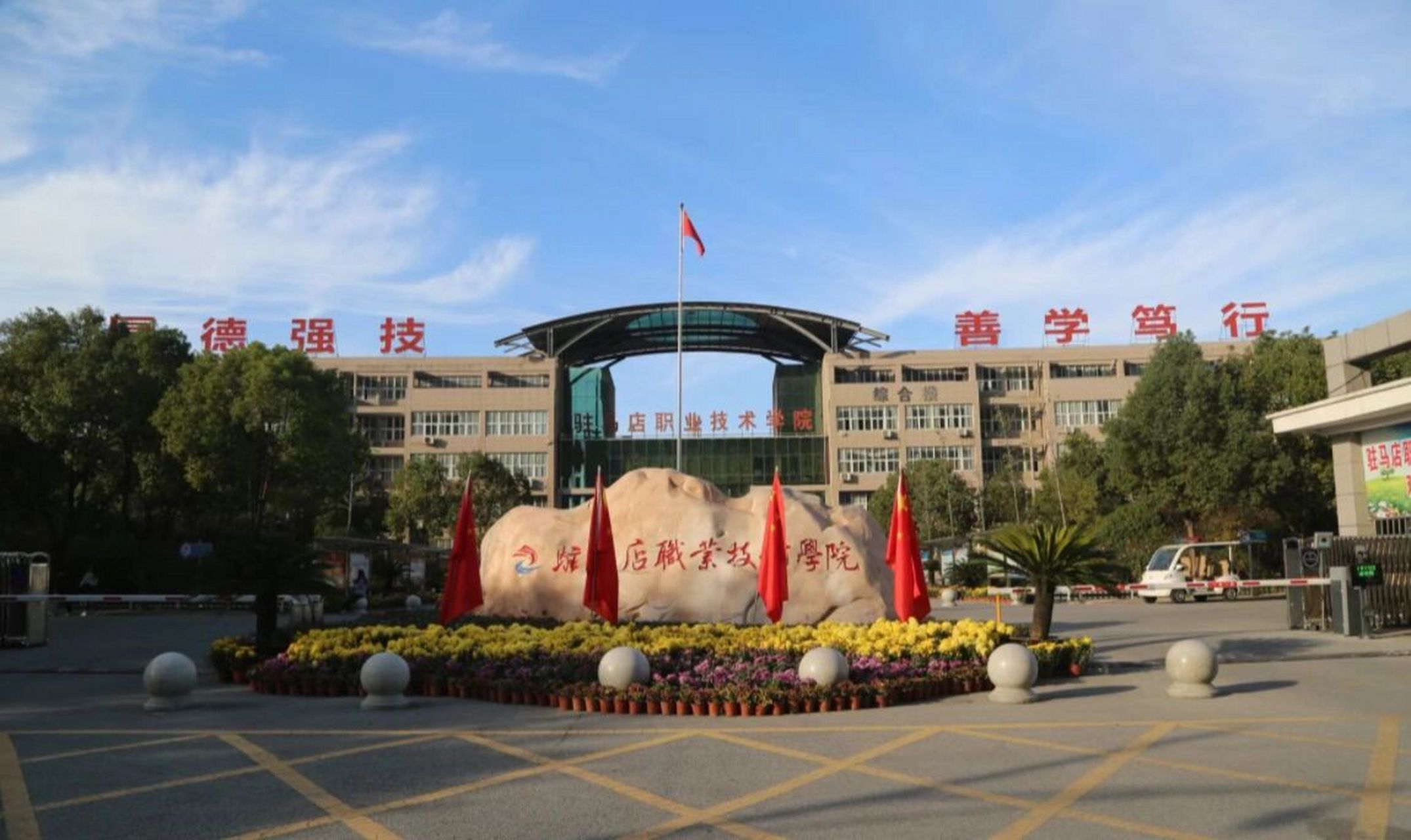 驻马店职业技术学院简介 驻马店职业技术学院 驻马店职业技术学院是经