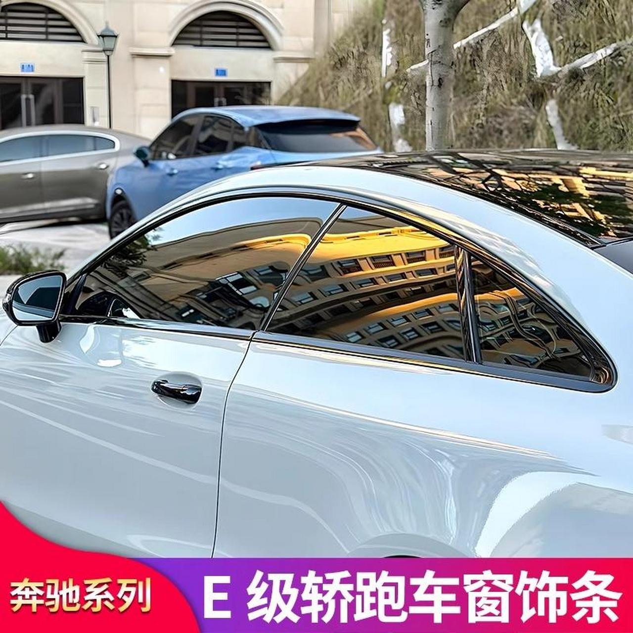 奔驰e级e200 e260 e300 coupe轿跑改装车窗亮条饰条amg尾翼后风刀