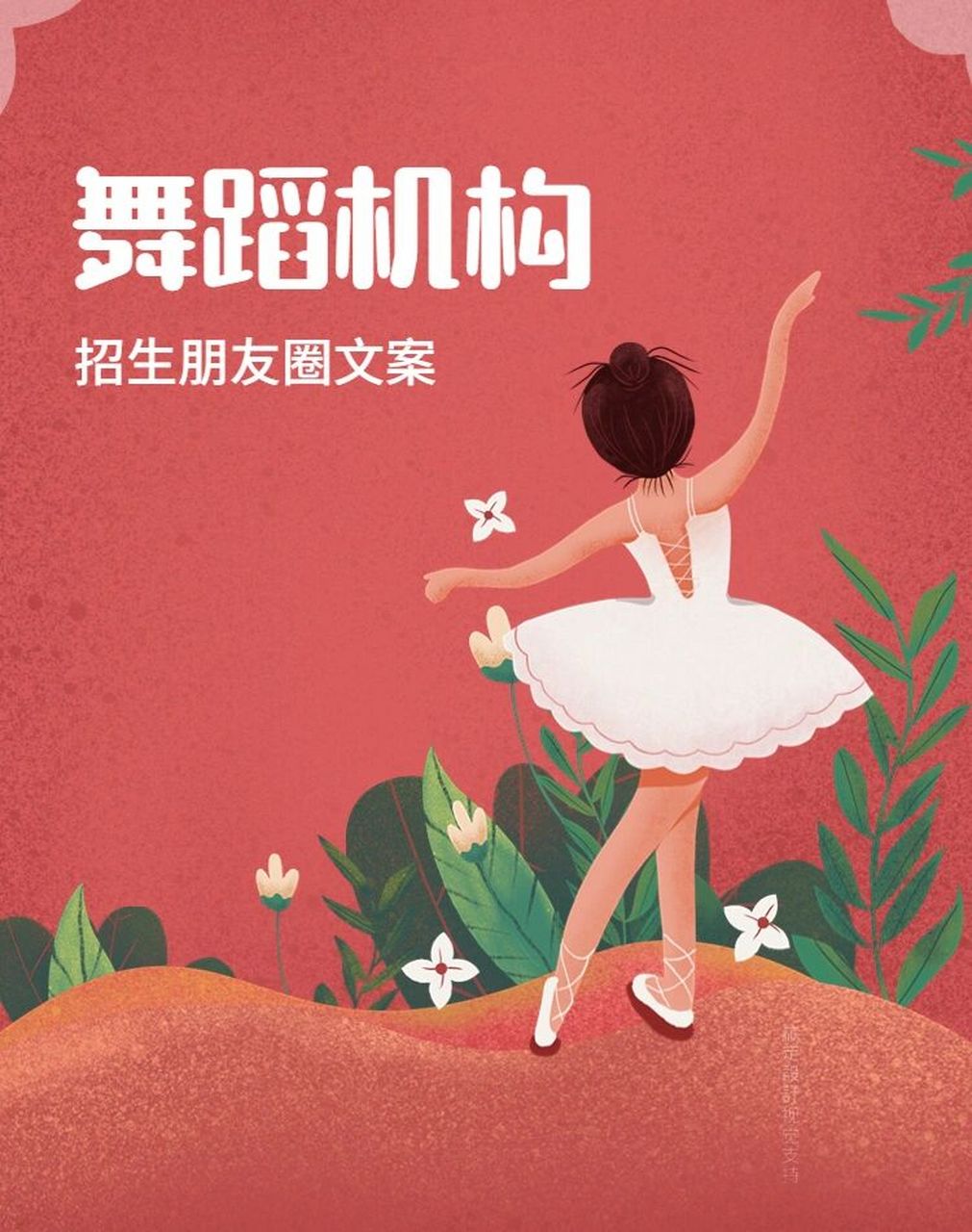 舞蹈机构招生朋友圈文案 95舞蹈可以让孩子身姿挺拔,气质出众, 让