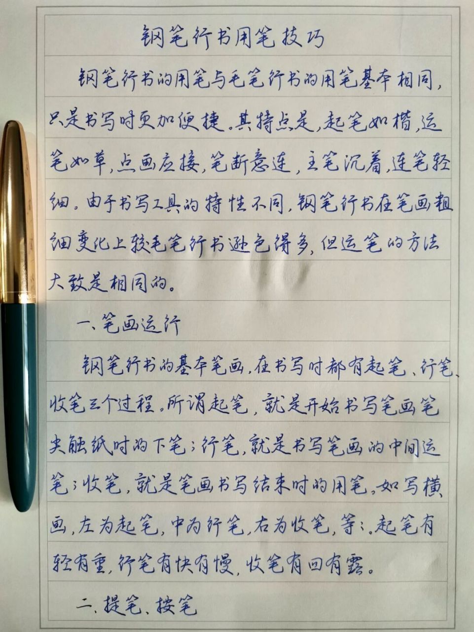 钢笔行书用笔技巧 钢笔抄录丁永康编著《钢笔字书写新技法》第三章第