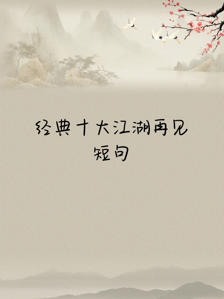 经典十大江湖再见短句 快来收藏这些江湖再见短句,让你的文案更有魅力