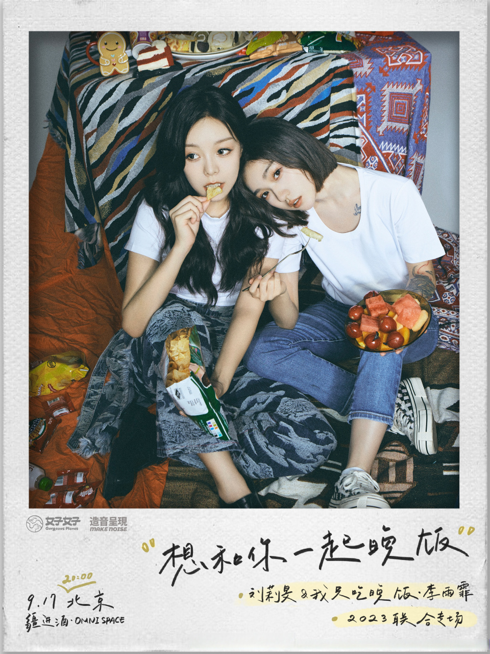 「想和你一起晚饭」 刘莉旻x我只吃晚饭·李雨霏 2023联合专场  演出