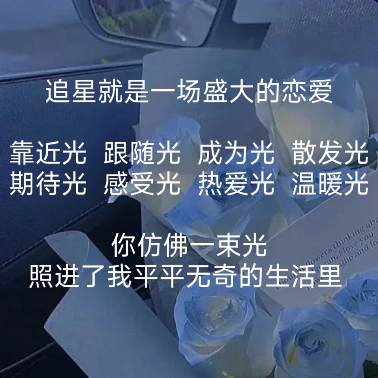 97766种追星97女孩必须知道的追星文案 97其实大家都知道