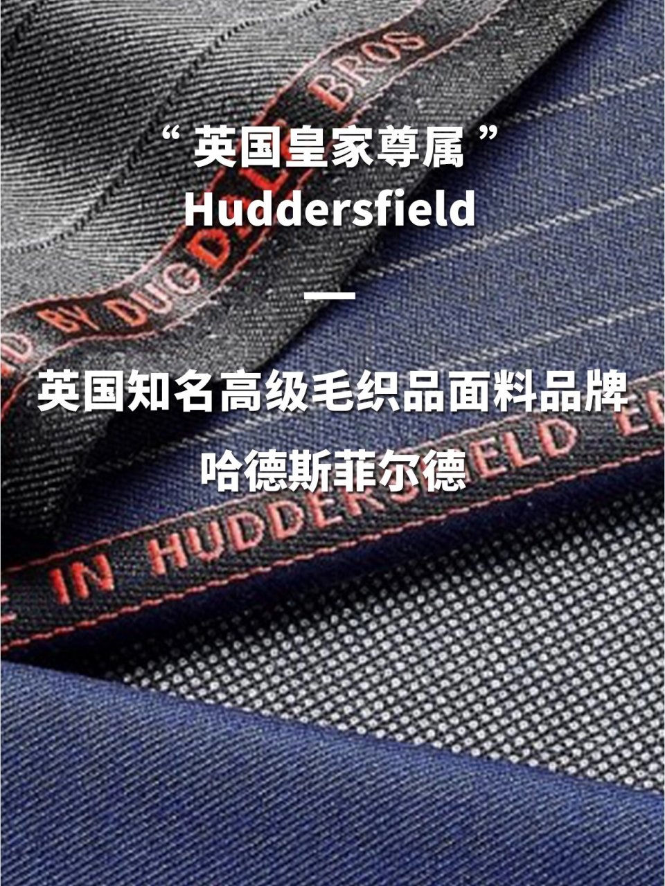 面料品牌——huddersfie 从17世纪开始,huddersfield小镇就以羊毛贸易