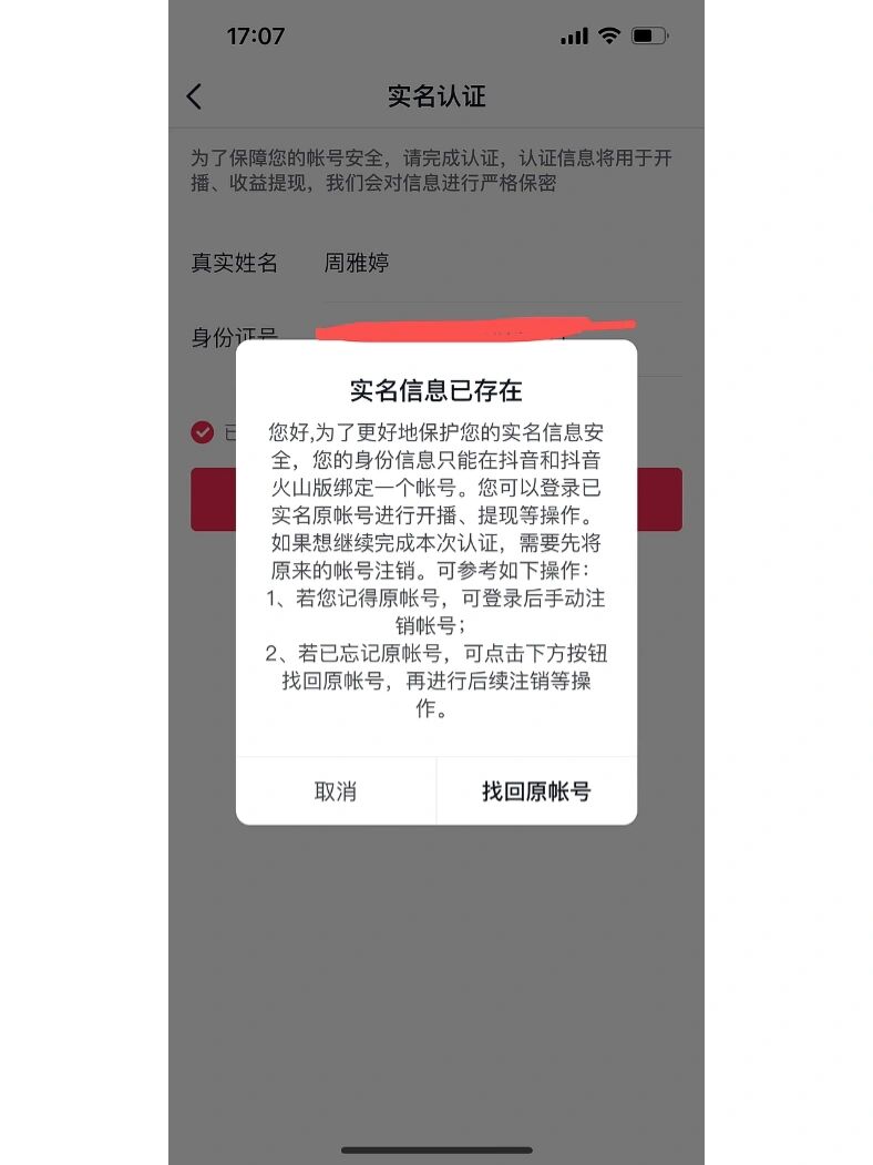 突然之间想认证一下抖音 结果显示我的身份证已被绑定账号 然后点击