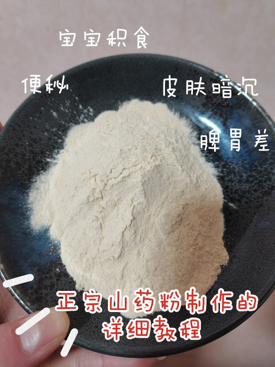 宝宝积食|超正宗的山药粉做法!