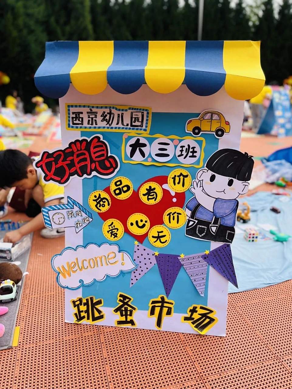 幼儿园跳蚤市场广告牌 幼儿园跳蚤市场广告牌