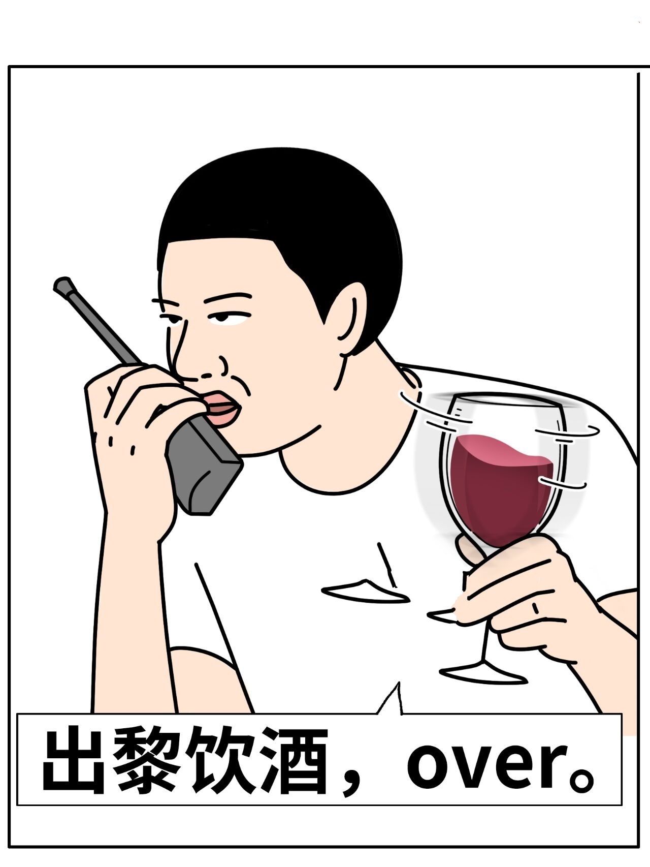 广东人专属喝酒表情包! 大家平时喝酒都喜欢讲什么?
