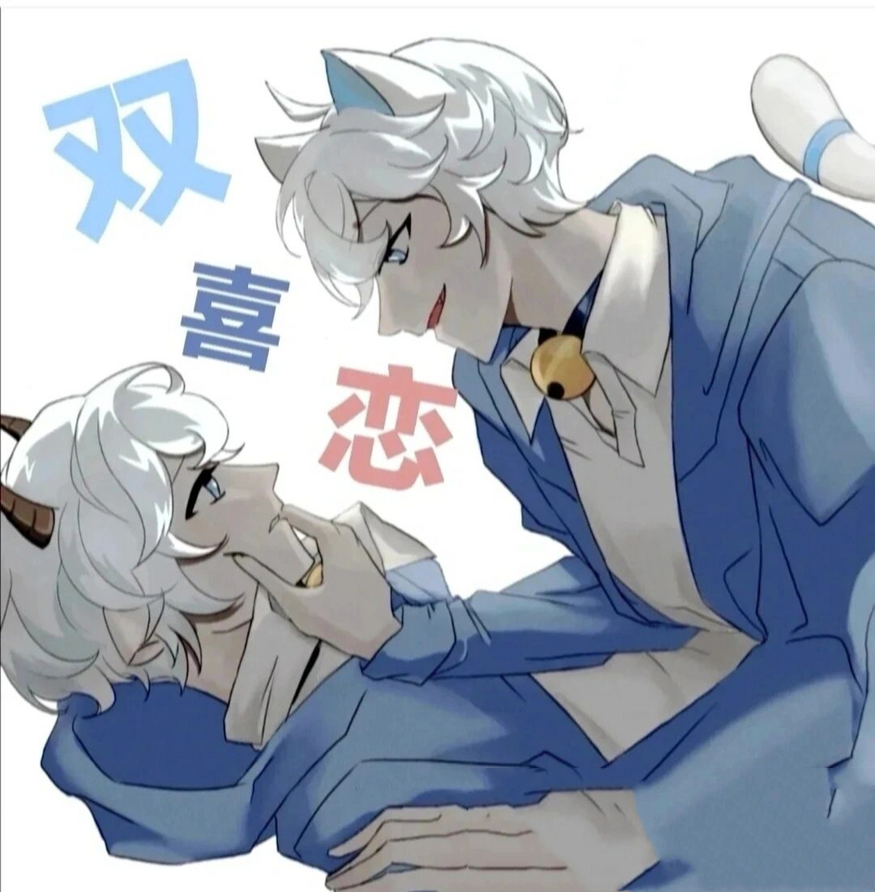 双喜恋6 我拖更了,对不起哈##喜羊羊与灰@ 太狼之羊村守护者5 # @&