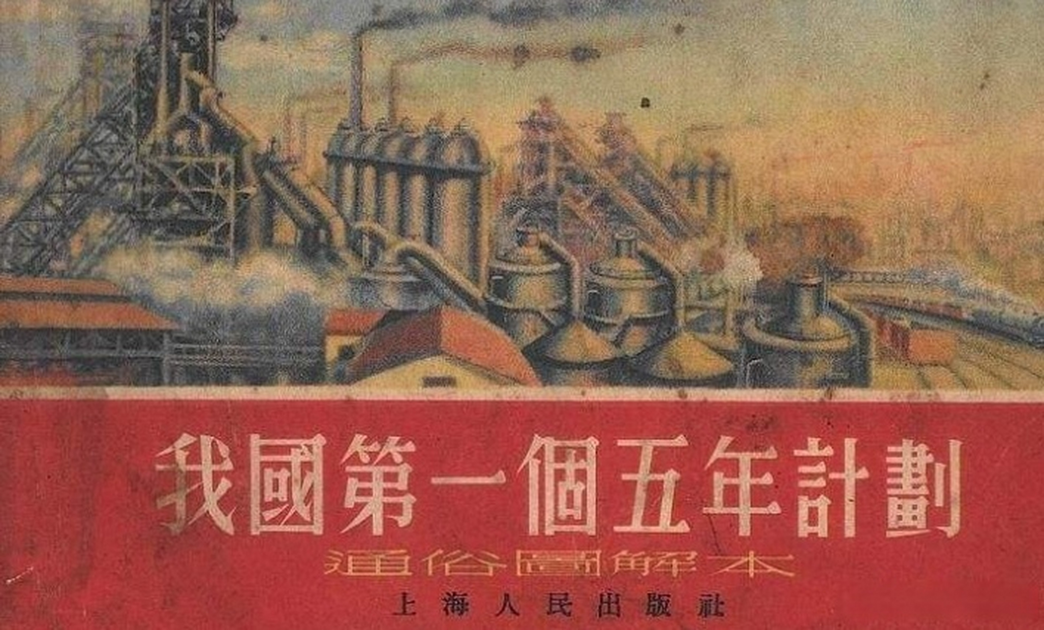 党史上的今天# 【第一个五年计划完成】1957年的今天,我国第一个五 