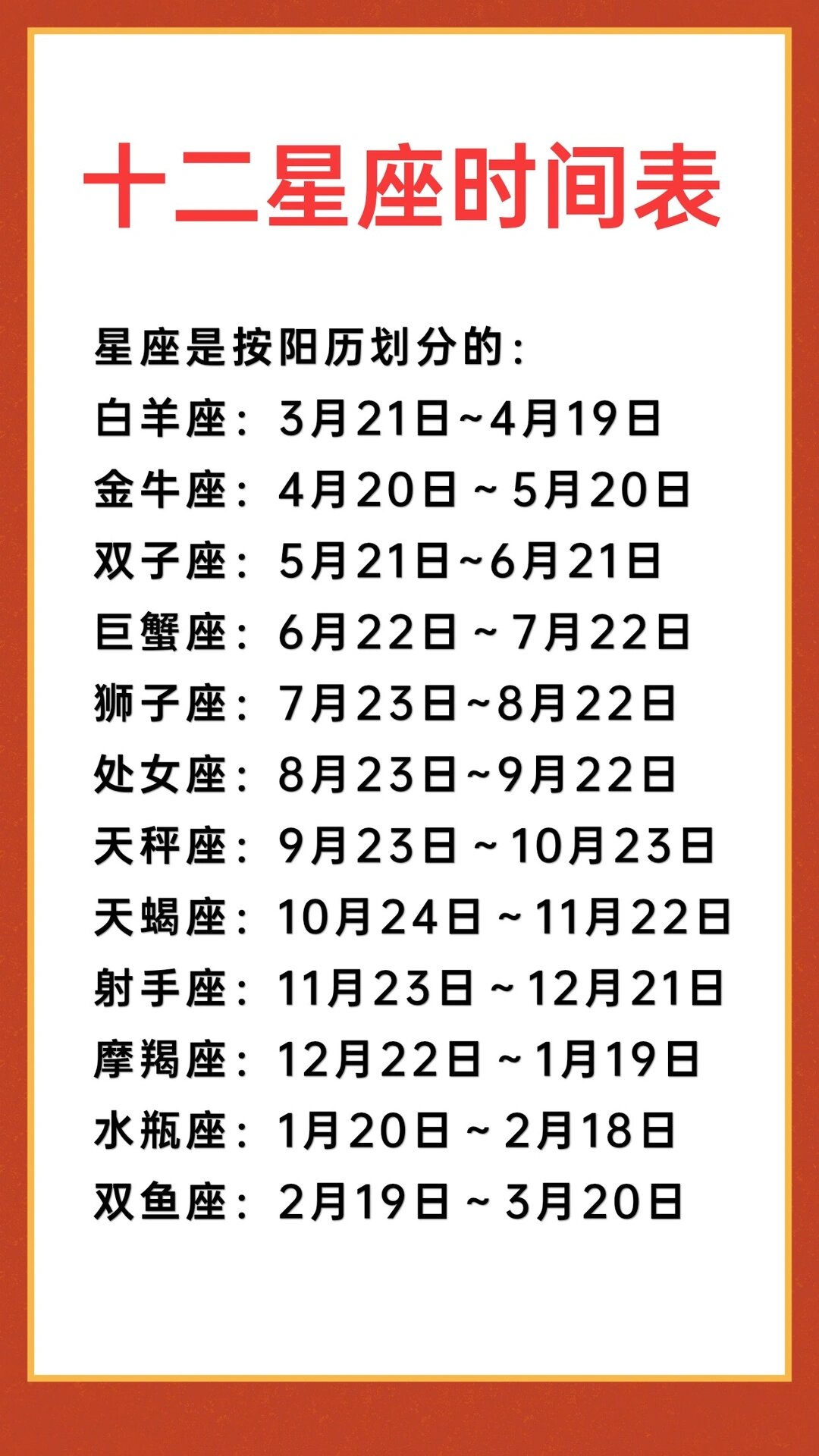 涨知识:十二星座时间表,看看你是哪个星座