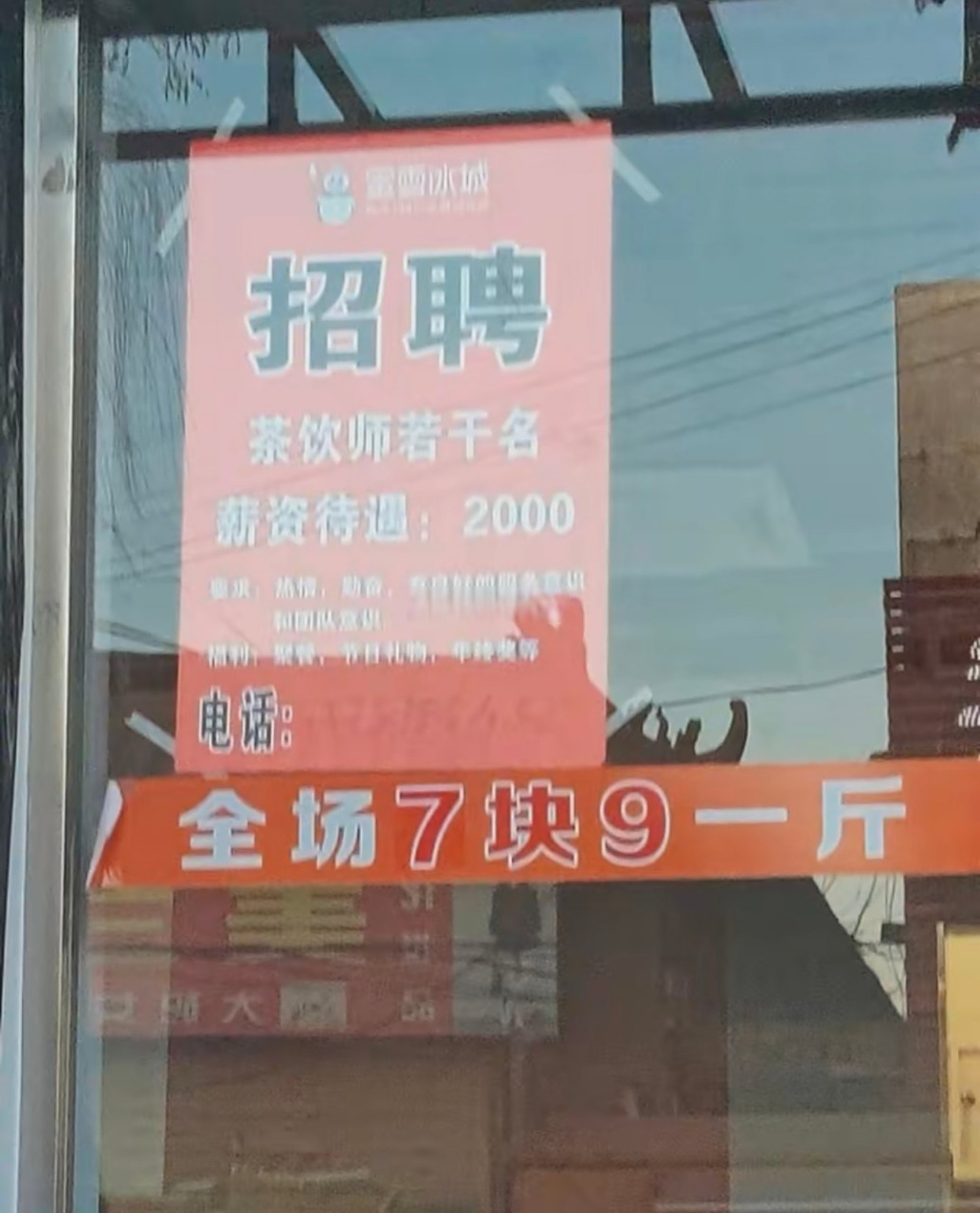 路边新开了一家蜜雪冰城,正在招聘.