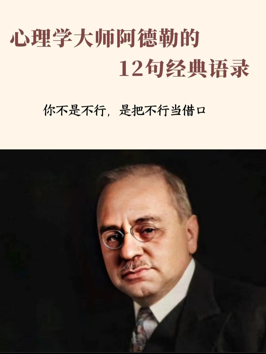 心理学大师阿德勒的经典语录句句实话