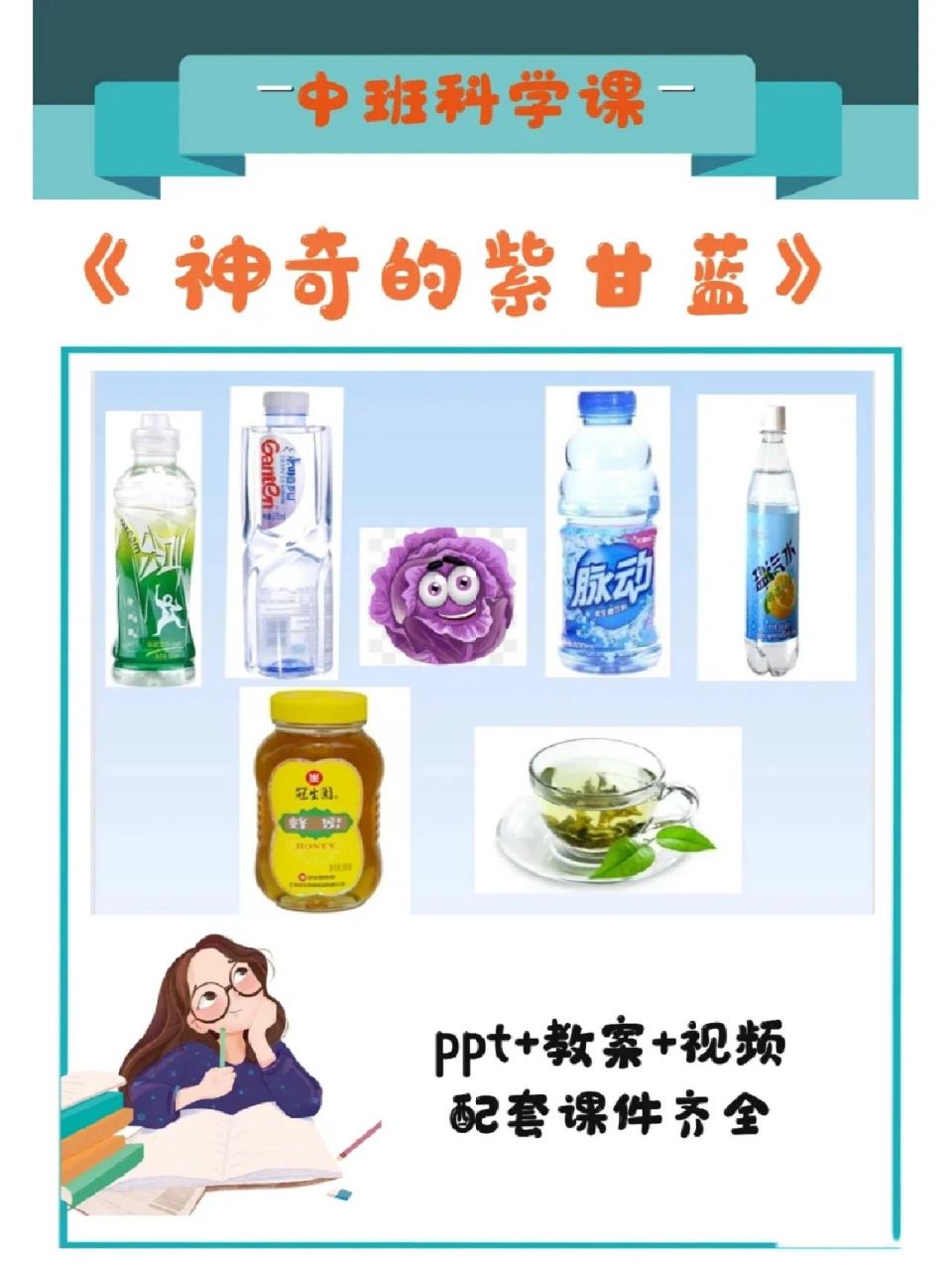 幼儿园公开课│中班科学《神奇的紫甘蓝》 78活动目标: 1.