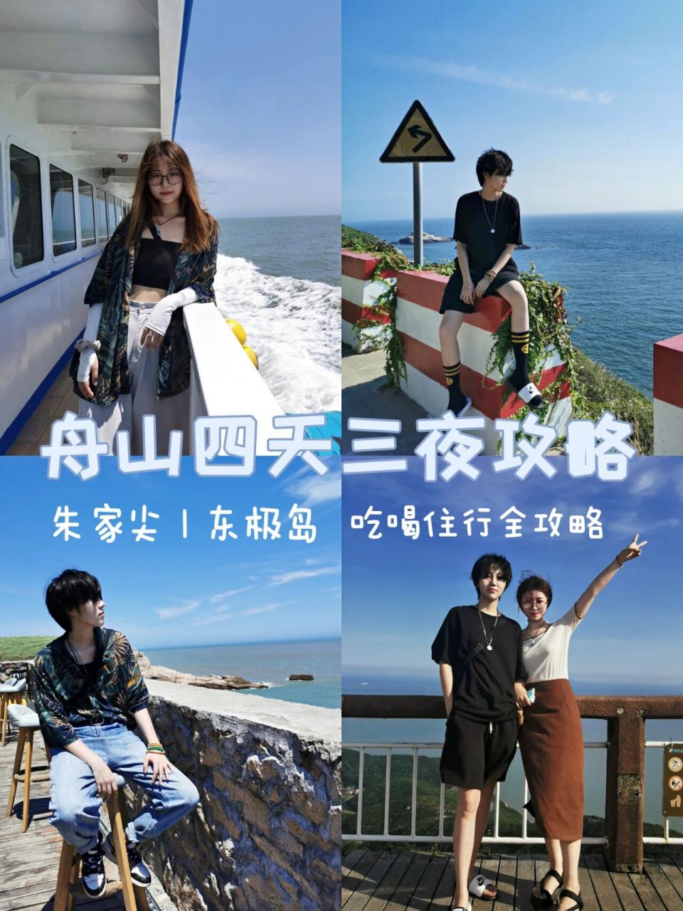 舟山四天三晚旅游攻略 大青山‖东福山岛‖青浜岛‖庙子湖岛 day 1
