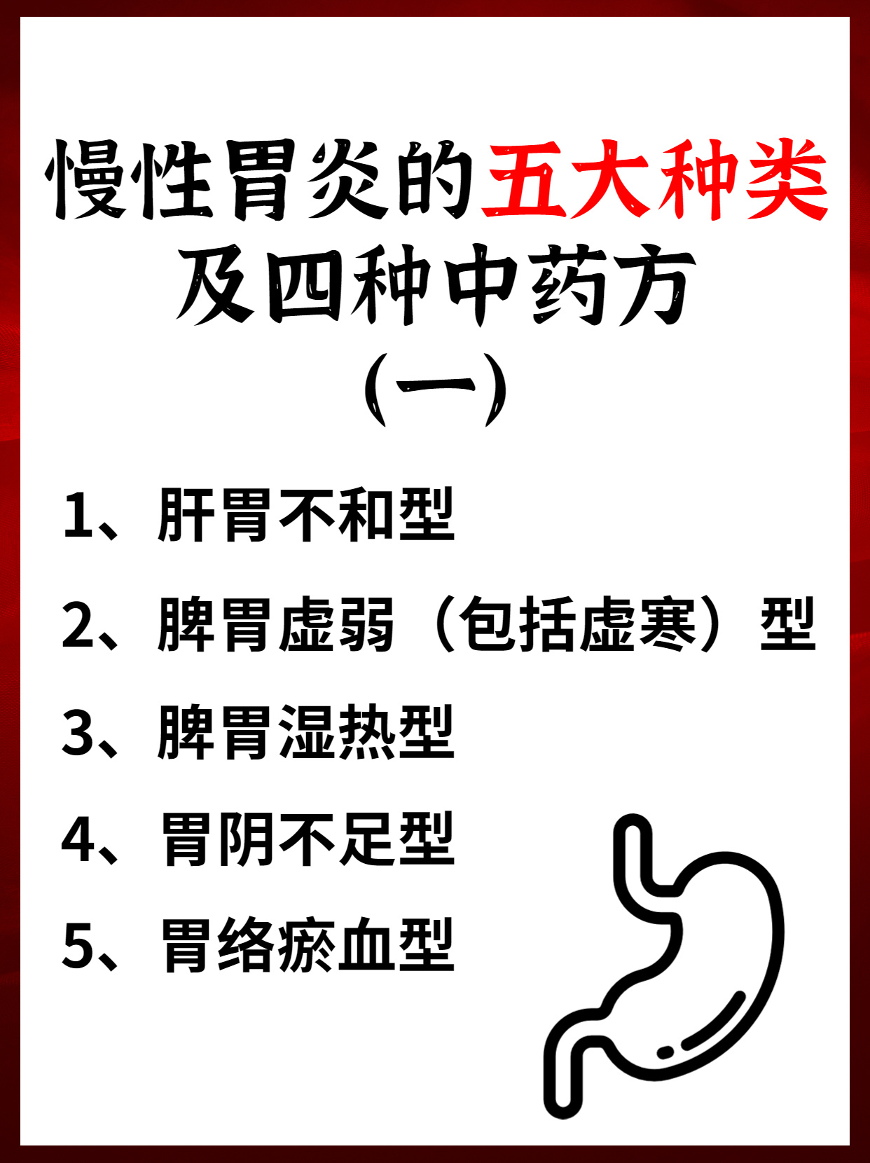 慢性胃炎的五大种类及四种中药方