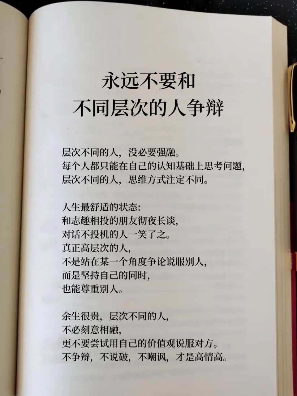 永远不要和不同层次的人争辩 层次不同的人,没必要强融.