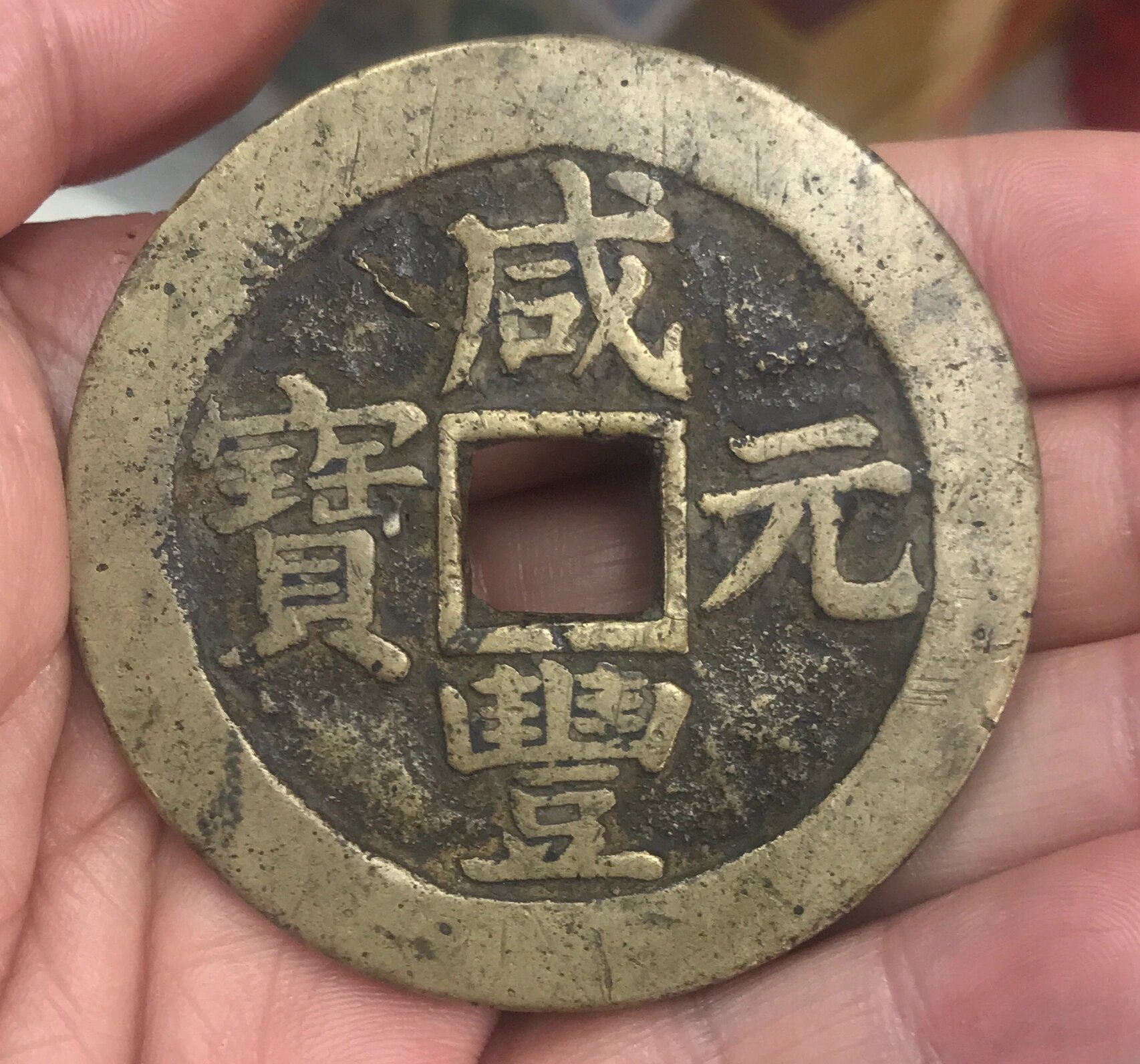 江苏特产咸丰元宝宝苏局当百大钱