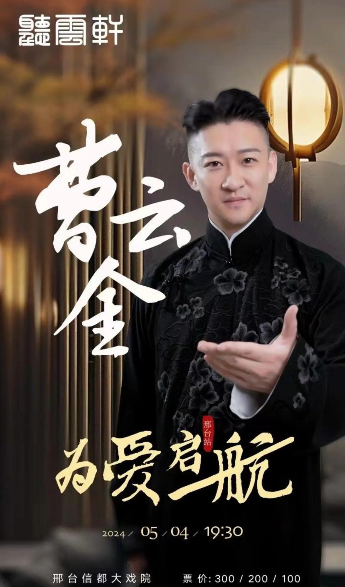 明星来邢台通告 5月4日为爱起航听云轩曹云金相声全国巡演邢台站