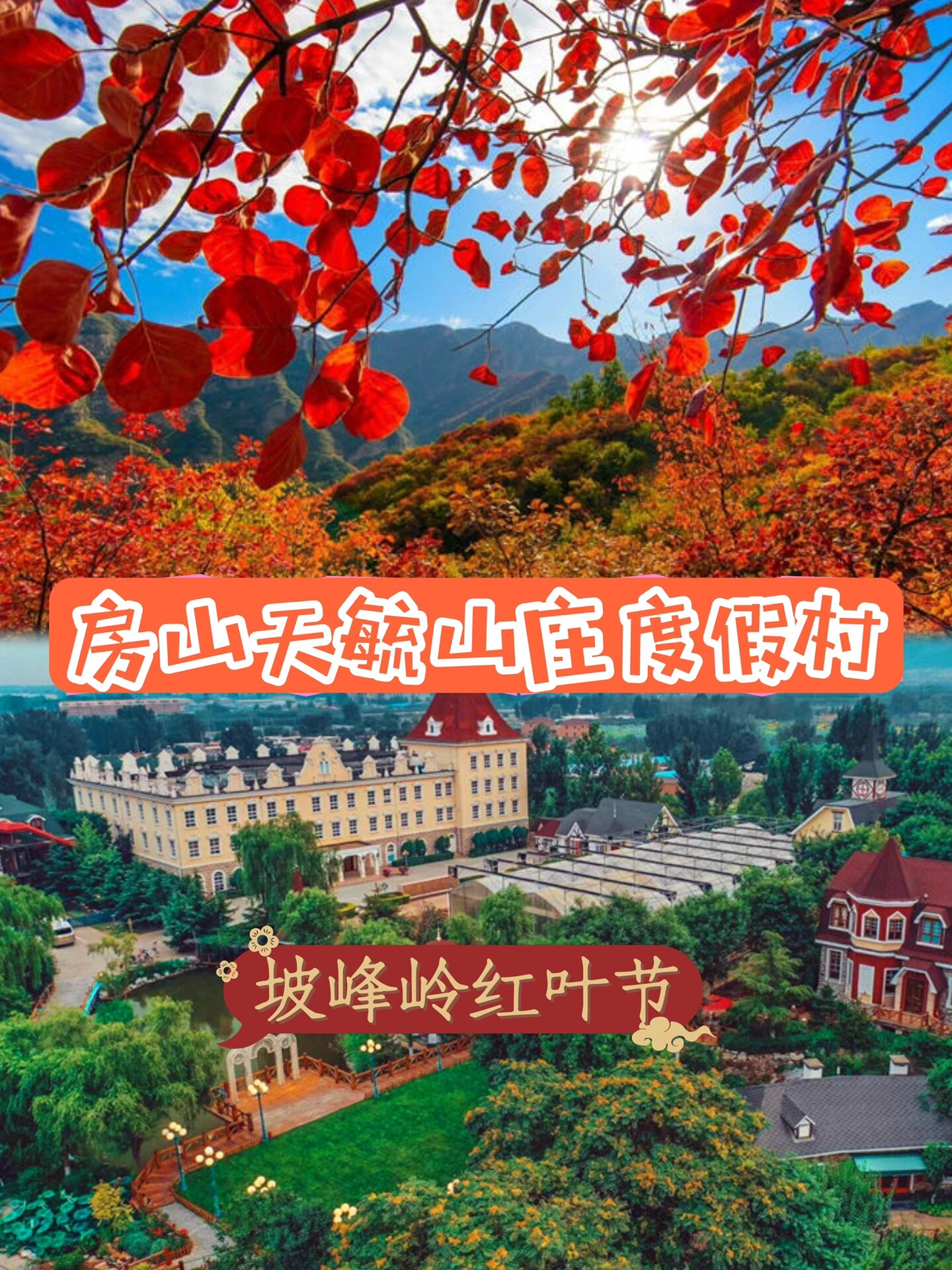 💥房山天毓山庄度假村,坡峰岭红叶节