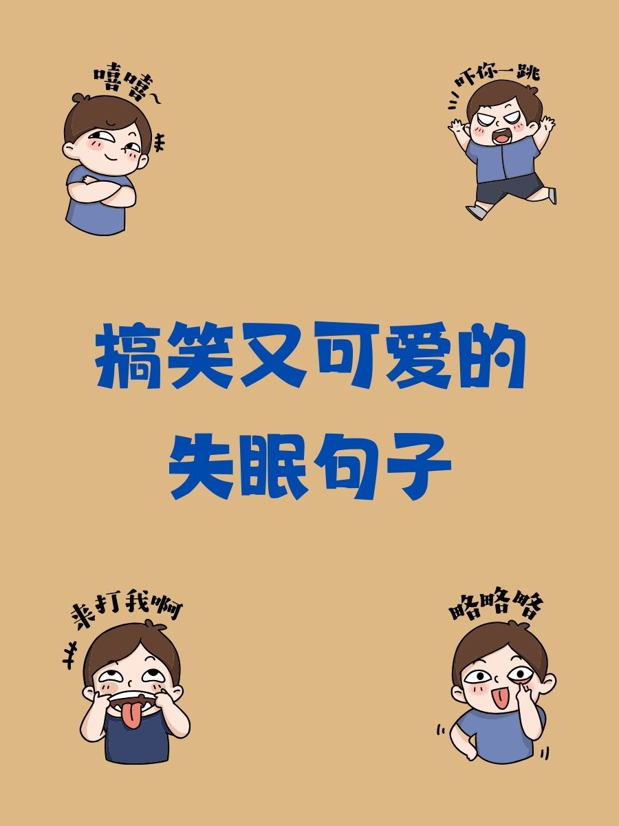 说说失眠图片搞笑一句睡不着的经典句失眠图片搞笑说说睡不着图片搞笑