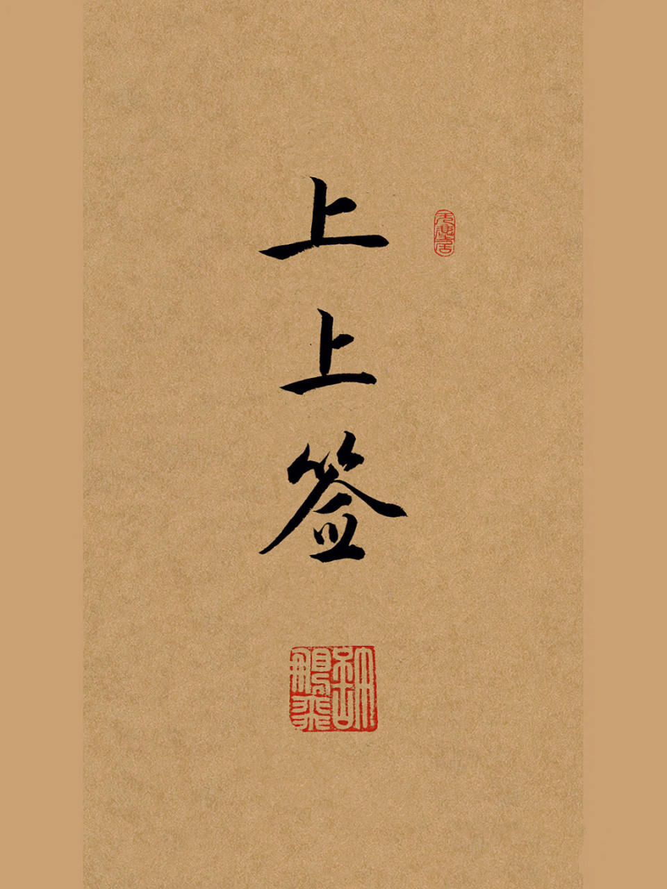 我的书法分享|每日练字打卡|行书手写|文案 上上签一般在解签释意为