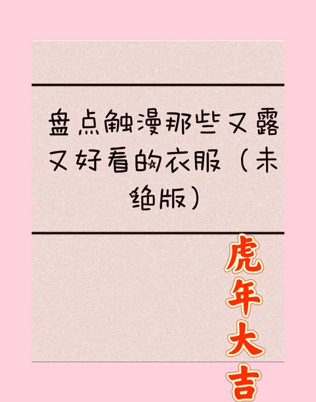 盘点触漫那些又露又好看的衣服(未绝版)
