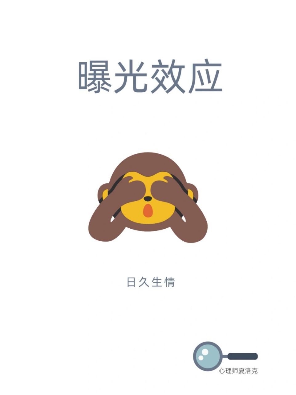 心理学家教你科学脱单之曝光效应 99【什么是曝光效应】 曝光效应也