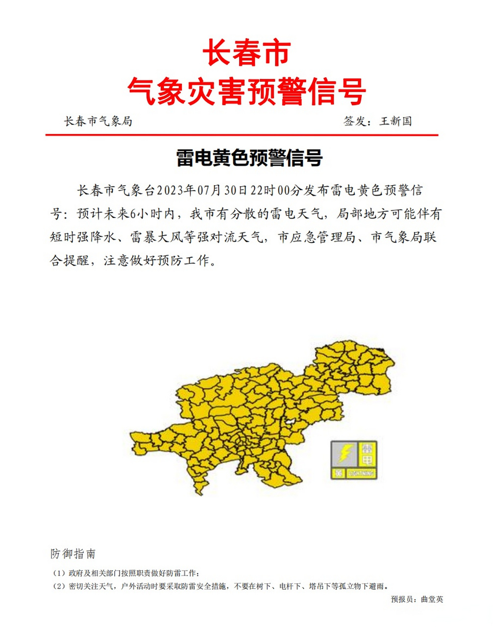 气象长春# 【长春市发布雷电黄色预警信号】长春市气象台2023年07月