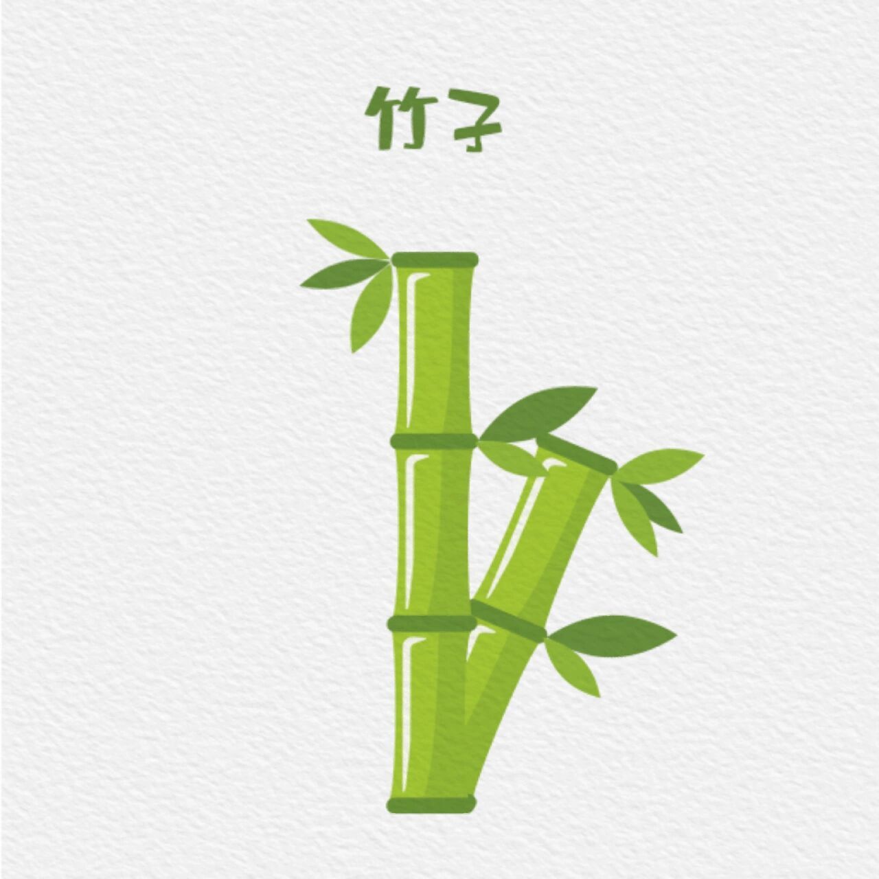 植物类—竹子简笔画