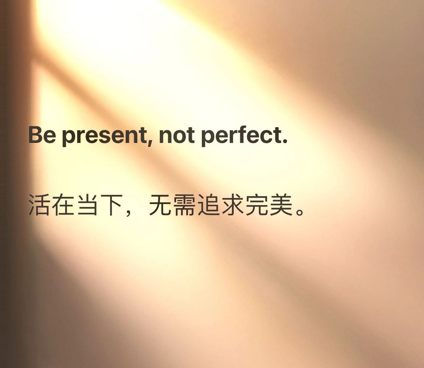 活在当下,无需追求完美.