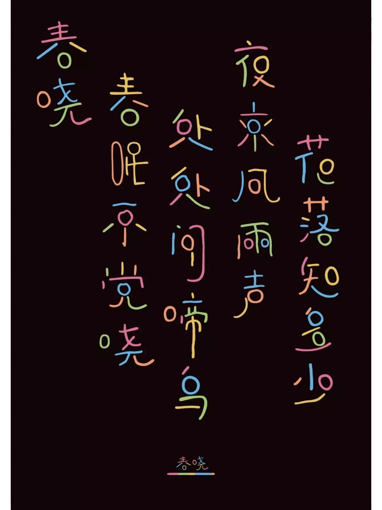 古诗词字体设计