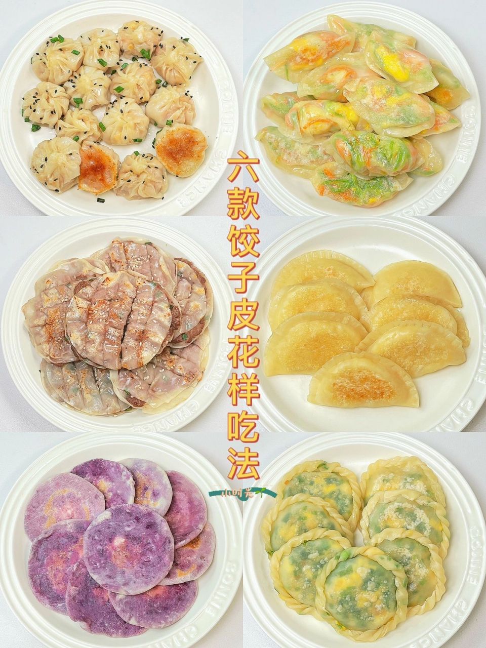 饺子皮的花样吃法 今天分享六个不一样的饺子皮小吃食,家里有吃不完的