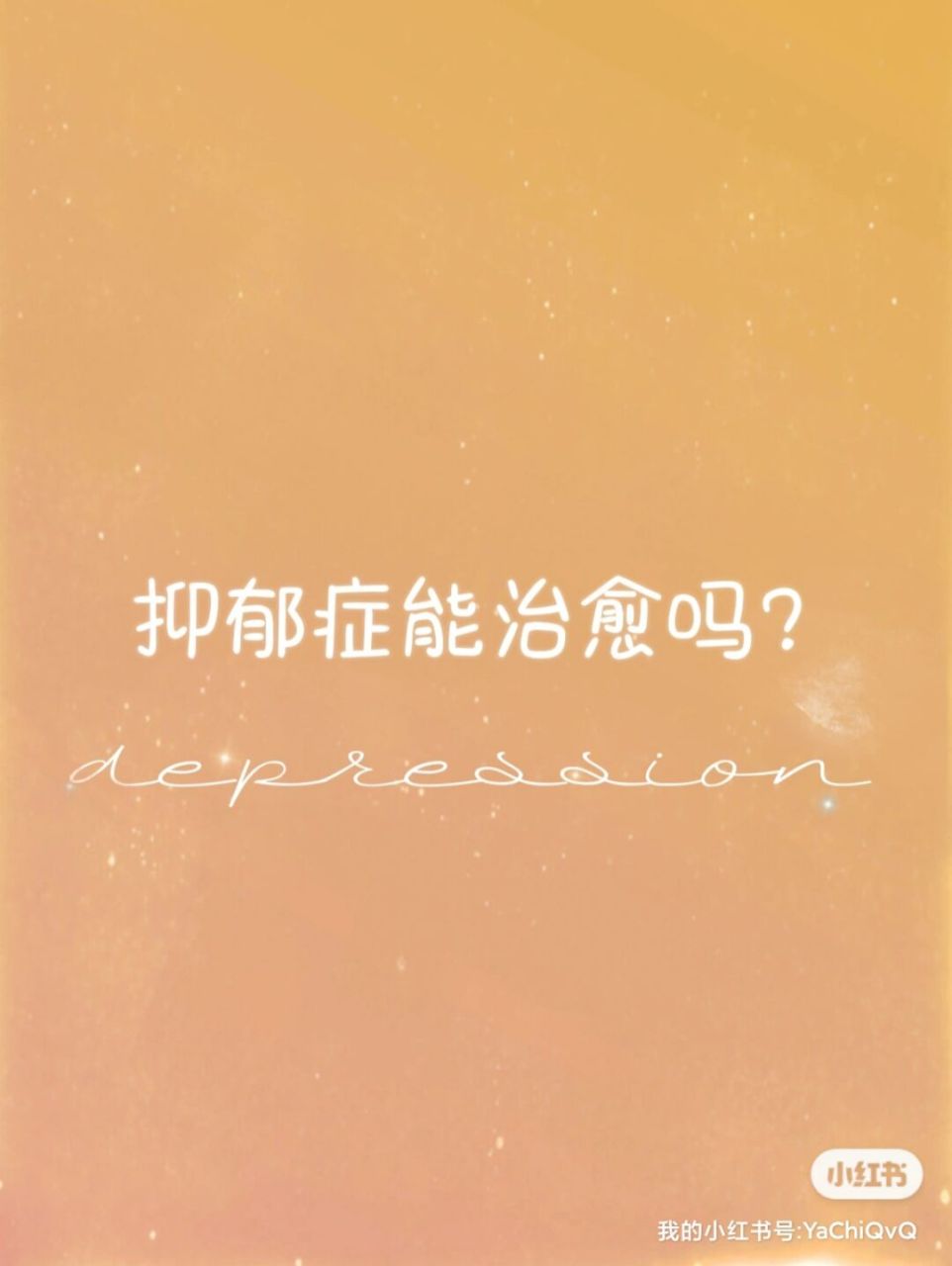 抑郁症如何治愈?如何自愈? 78抑郁症肯定是能治好的!