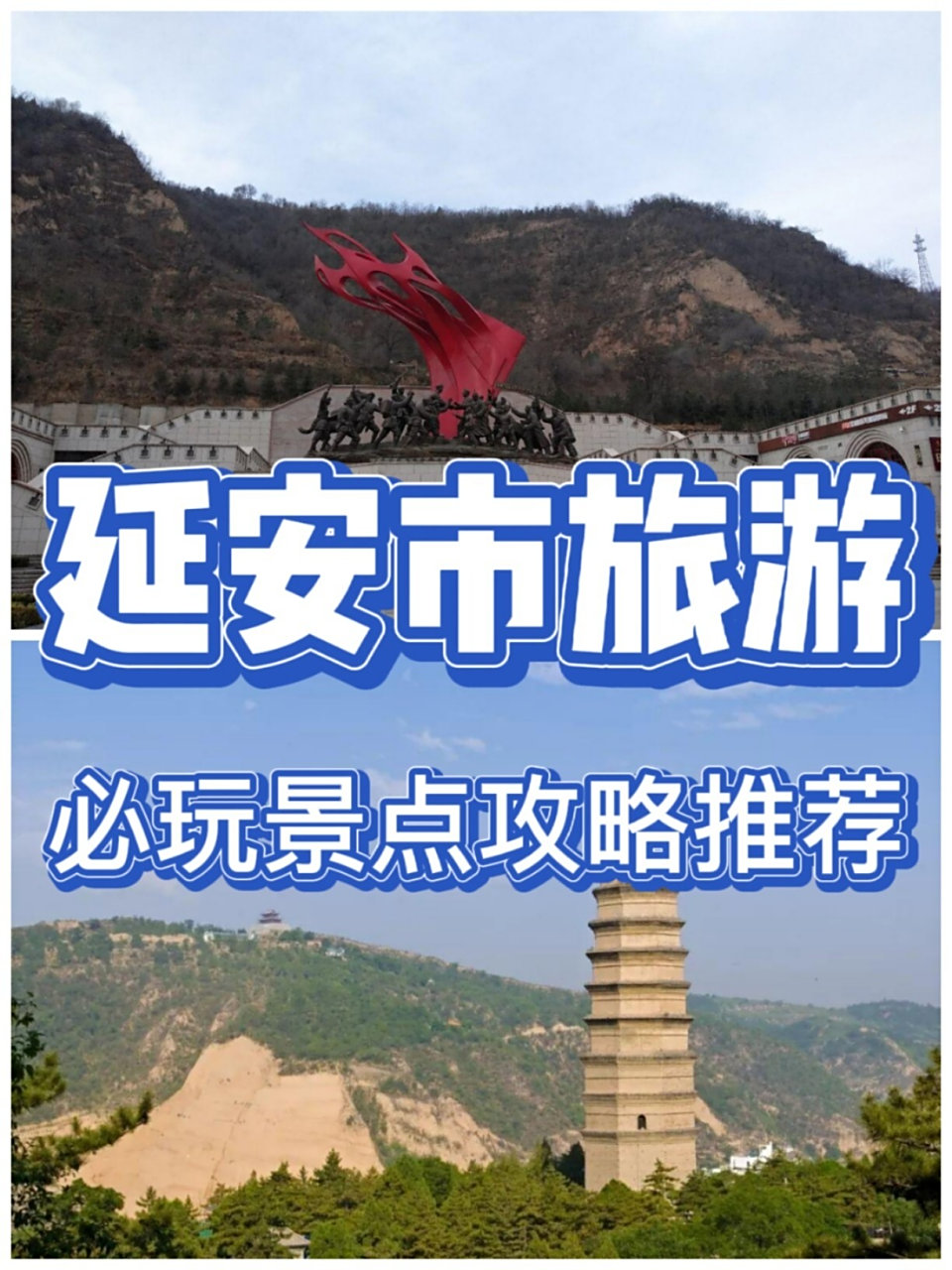 延安市旅游必玩景点游玩攻略推荐~ 9899 兵家必争之地,有"塞上