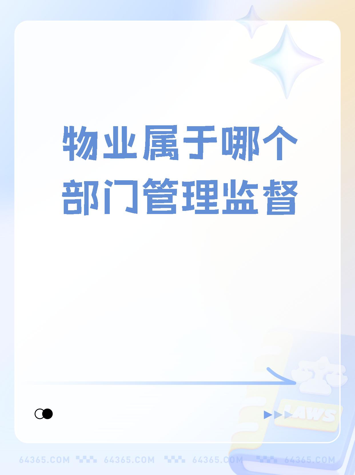 物业局管什么的(物业局是国家单位吗)