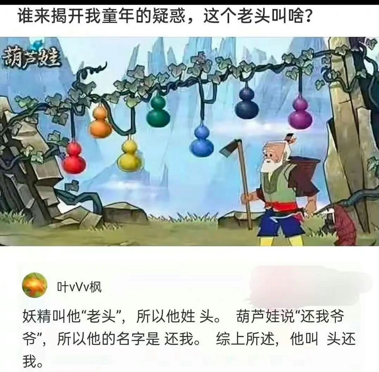 葫芦娃的爷爷叫什么?感谢解开我的疑惑! 感谢,感谢,感谢解开我的疑惑!