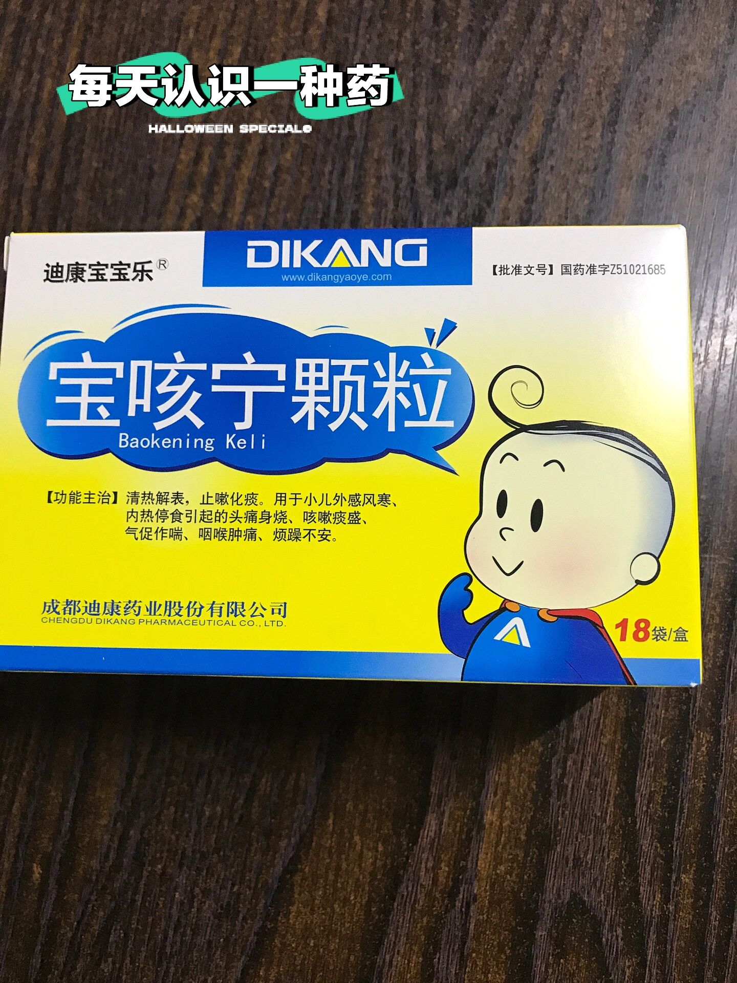每日认识一种药:宝咳宁颗粒 适应证:小儿外感风寒,内热停积引起的头痛