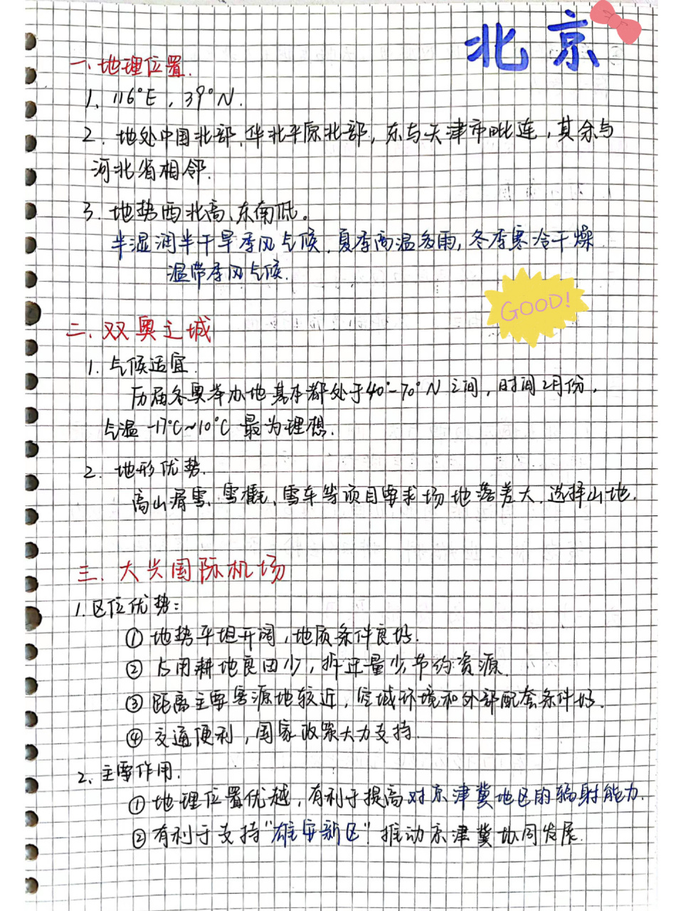 《航拍中国》第四季 北京 手写笔记 |看纪录片学地理|首都北京