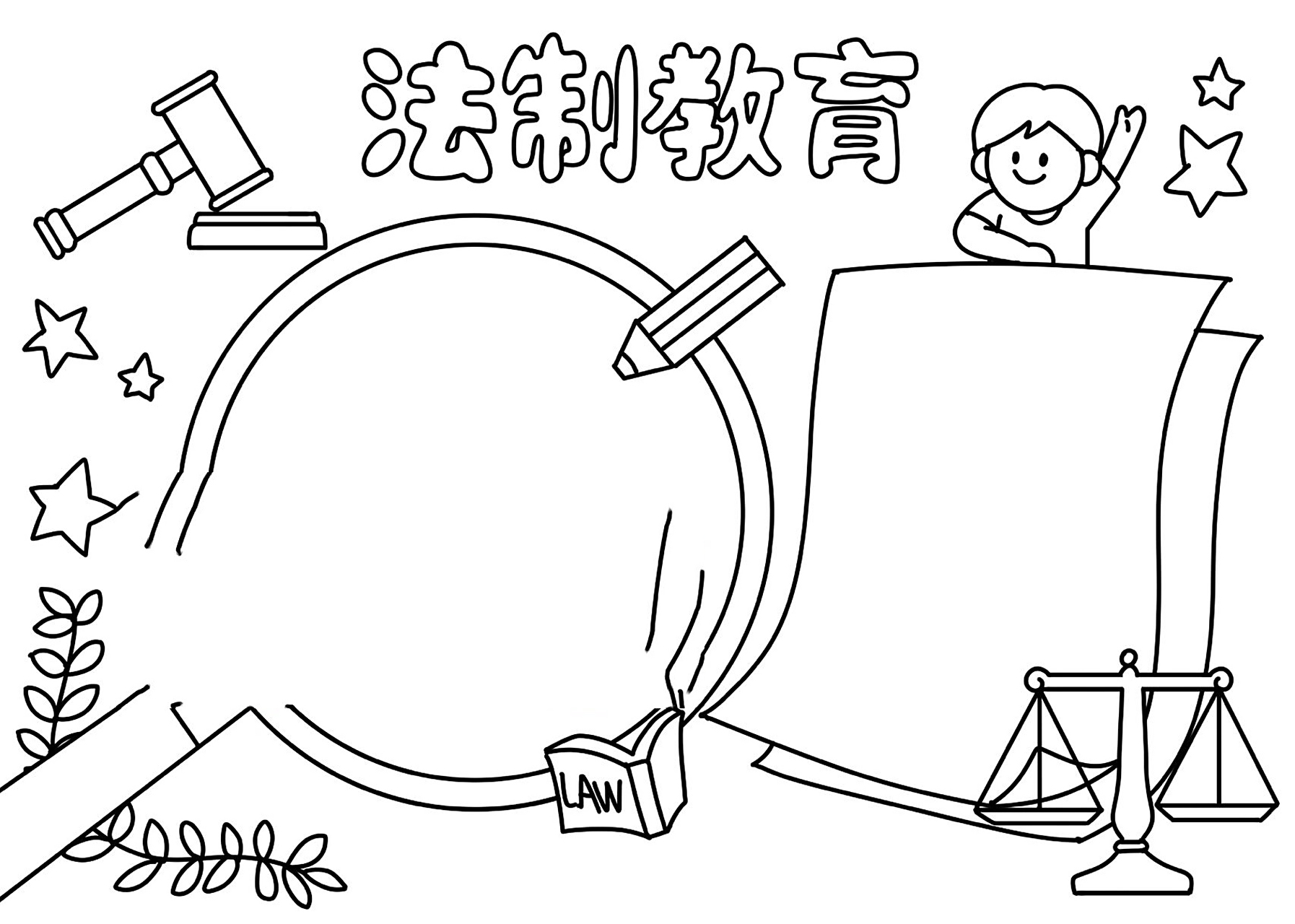法制教育黑白线稿手抄报          来源:创客贴
