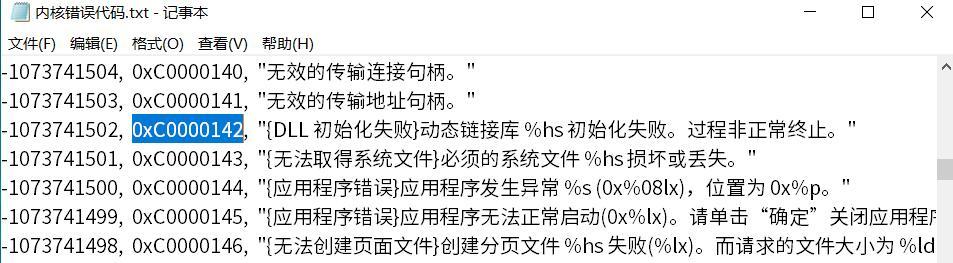 0xc0000142，应用程序错误0xc0000142