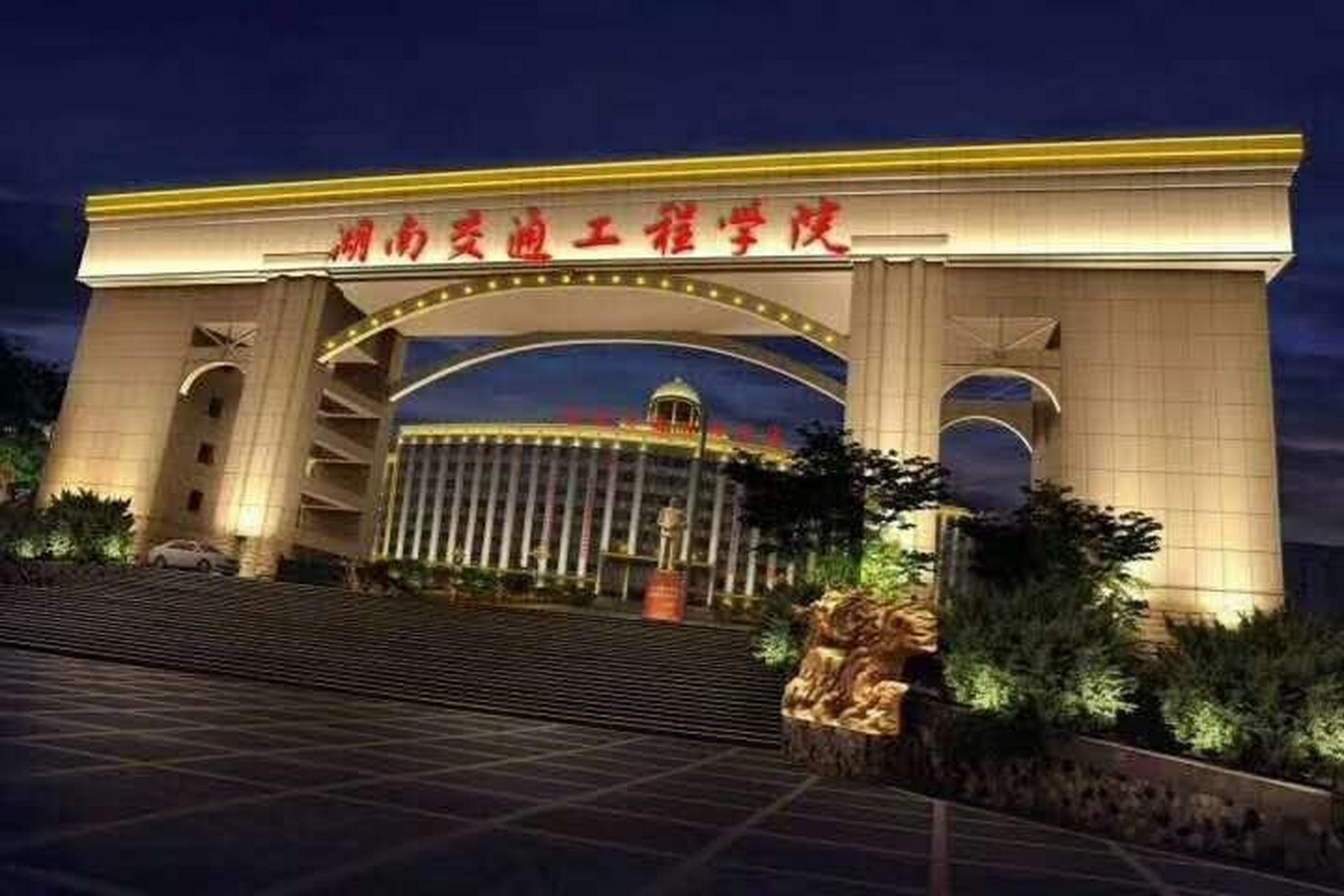 湖南交通工程学院