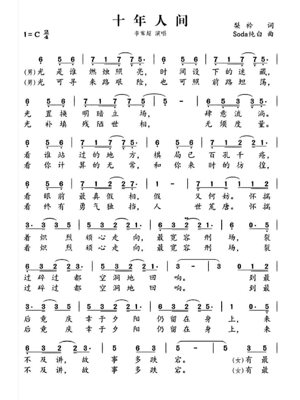 宝藏歌曲 《十年人间》简谱,快去听听吧 !