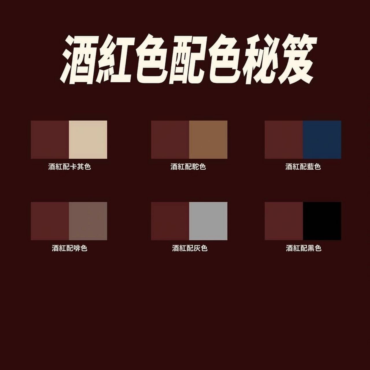 男士穿搭配色|酒红色服装配色方案 配色系列休刊幾週後又跟大家見面