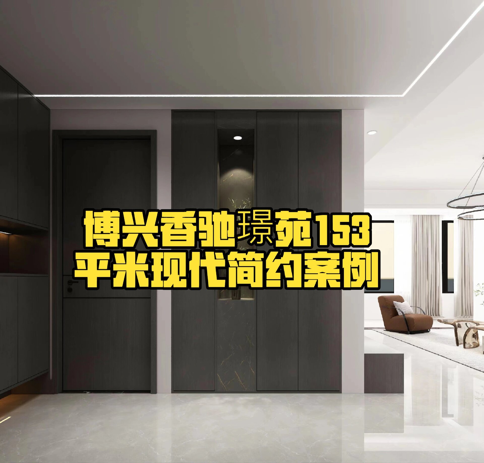 博兴香驰璟苑153平米现代简约案例