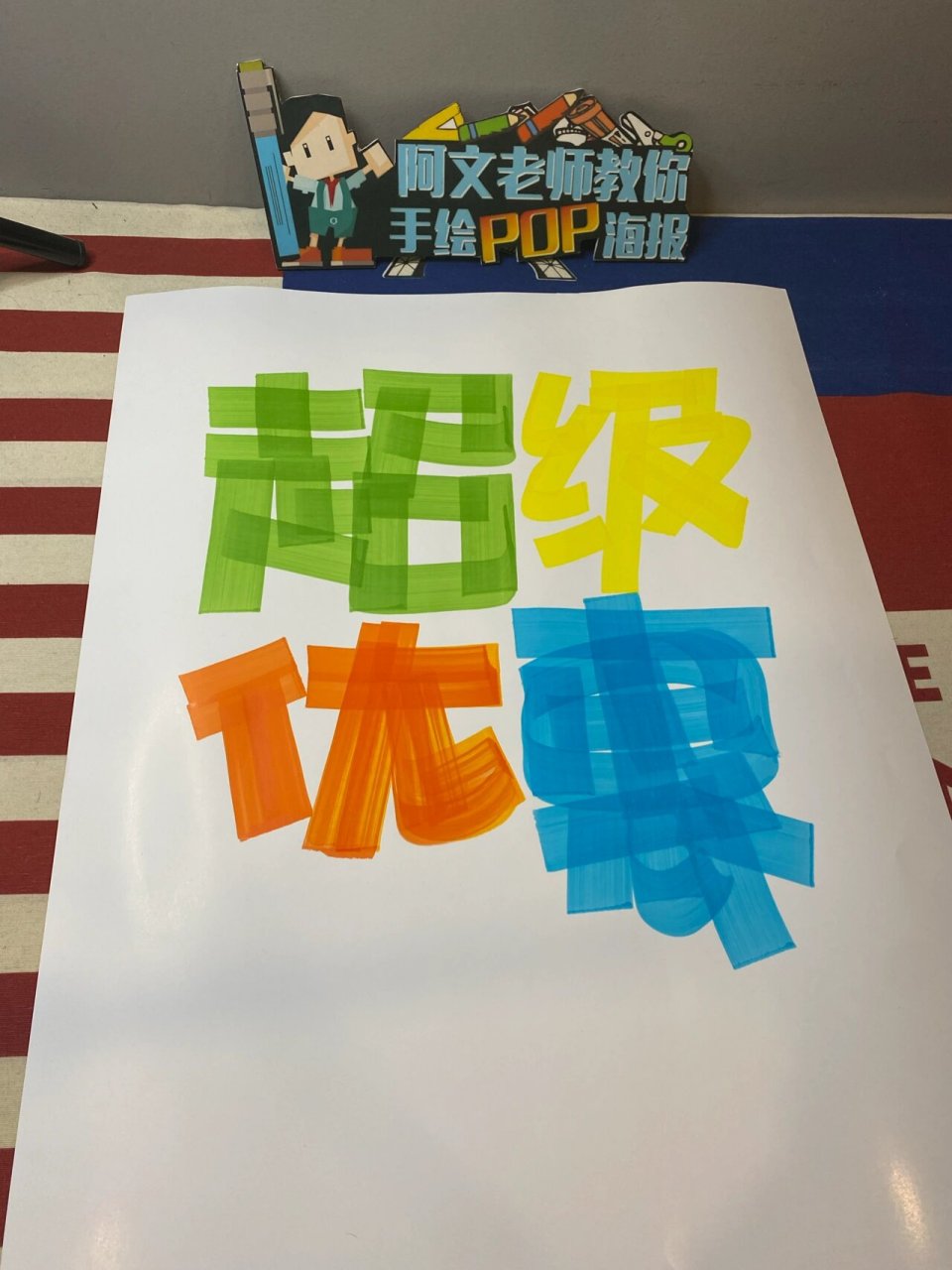 超级优惠手绘pop海报|招生手绘pop海报 超级优惠手绘pop海报|招生手绘