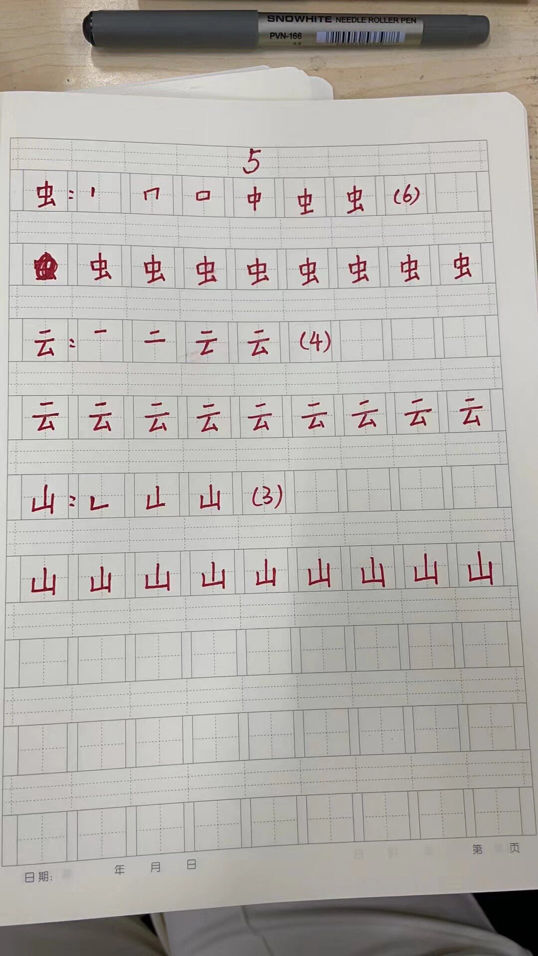 山的笔顺