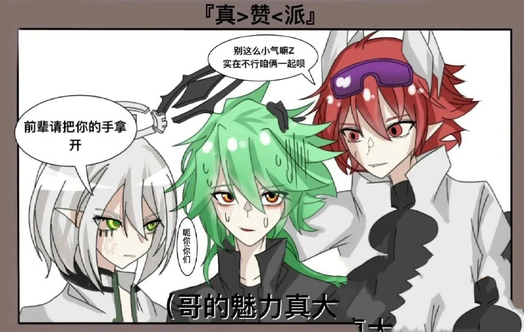 (注:  真赞派都是.