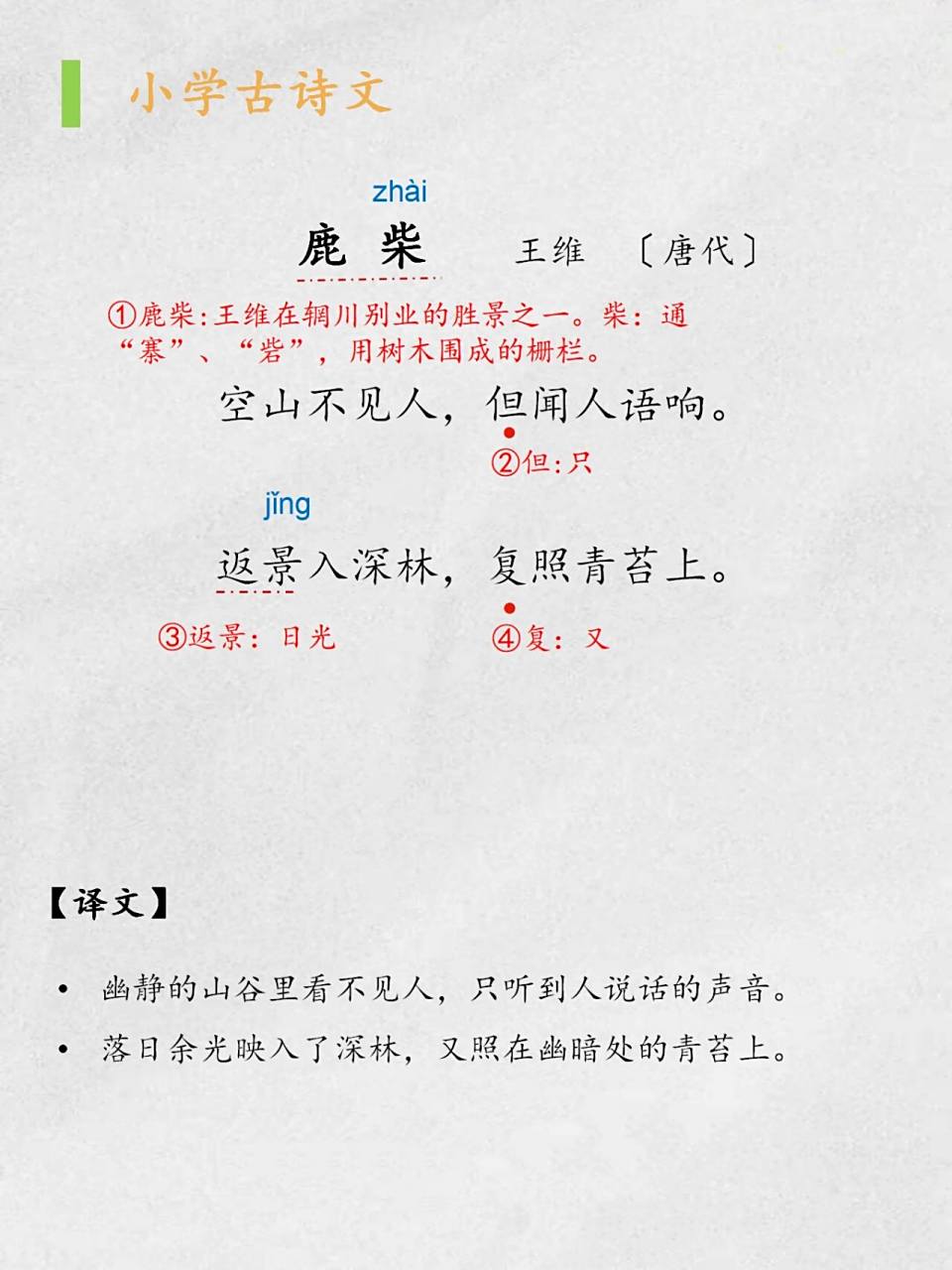 小学古诗:《鹿柴》|空山不见人96王维 96 	 《鹿柴》 	 王维(唐代