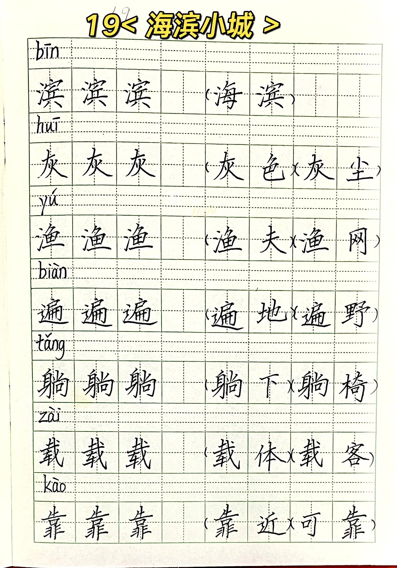 《海滨小城》 三年级语文上册19课《海滨小城》生字组词